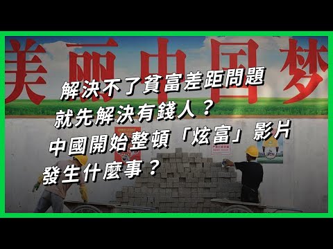 解決不了貧富差距問題，就先解決有錢人？中國開始整頓「炫富」影片，發生什麼事？【TODAY 看世界】