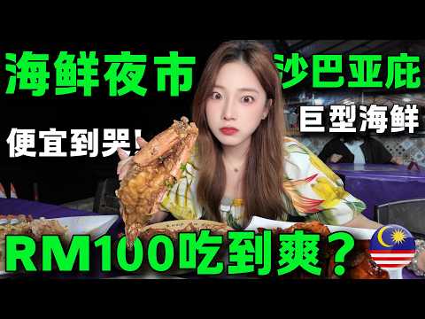 🔥亞庇海鮮人均50，實現海鮮自由！🔥比仙本那還便宜？手臂長的老虎蝦，一口奶油爆漿，10元一隻的大螃蟹，鹹蛋蘇東15元滿滿一盤。超多掮客的市場，開啟殺價大戰。Malaysia丨Sabah丨seafood