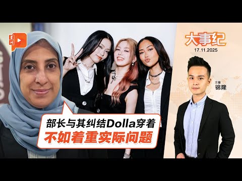 【百格大事纪】Dolla MV被指太性感 拉蒂法质问:宗教部长以何为标准? | 17.11.2025