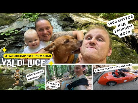 Валь ди луче . Куда убежать от летнего ада . Вода 0 градусов . Выставка старых итальянских машин .