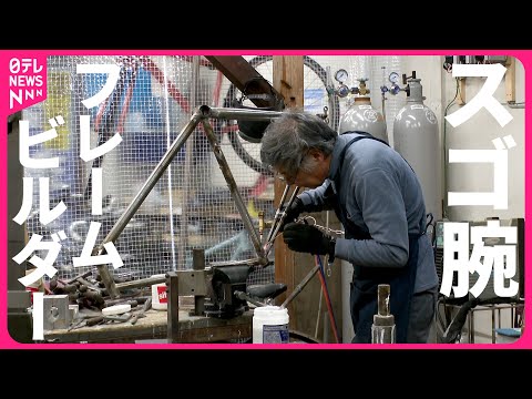 【職人】全国から注文が絶えない自転車の"フレームビルダー"盛合さんの仕事　岩手　NNNセレクション