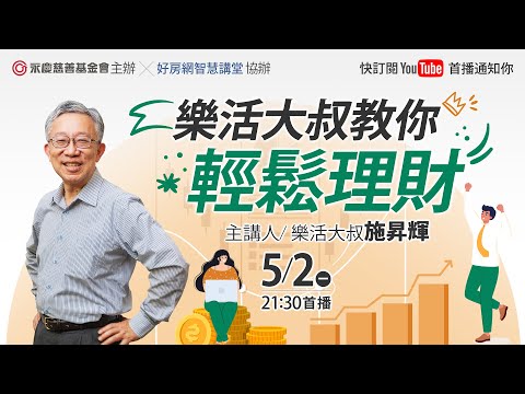 樂活大叔教你輕鬆理財｜#樂活大叔 施昇輝｜#好房智慧講堂｜#好房網TV @ohousefun  ​