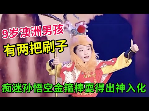 9岁澳洲男孩痴爱中国孙悟空,金箍棒耍得出神入化,果然有两把刷子!