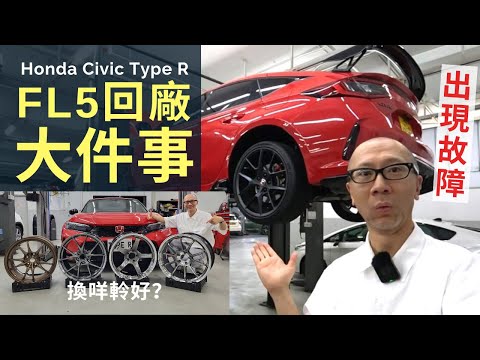 本田Honda Civic Type R FL5發現故障，返廠檢查大件事！│玩車之道