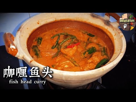 咖喱鱼头家常做法分享，味道浓香又下饭，绝对会让你胃口大开！跟着我，简单几步，就能享受这道香辣可口的咖喱鱼头了，快来跟我试试看吧！｜[阿逑厨房 Tiew's Kitchen]