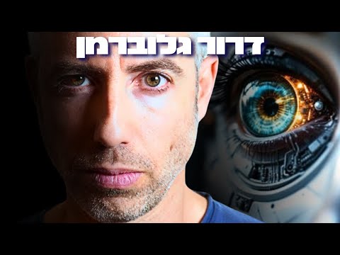 פרשן הטכנולוגיה הישראלי מזהיר: הבינה המלאכותית תחסל את 70% מהמקצועות האלה תוך 3 שנים?