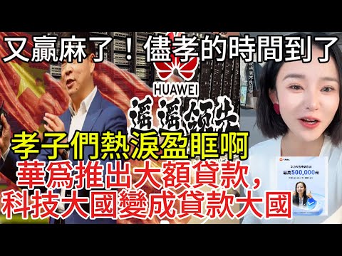 又贏麻了！儘孝的時間到了！華爲推出大額貸款，科技大國變成貸款大國，砸能要點臉麽！華爲新手機性能不如蘋果6，孝子們熱淚盈眶啊，狂收割無底線！愛國品牌全都這樣壞！#中国