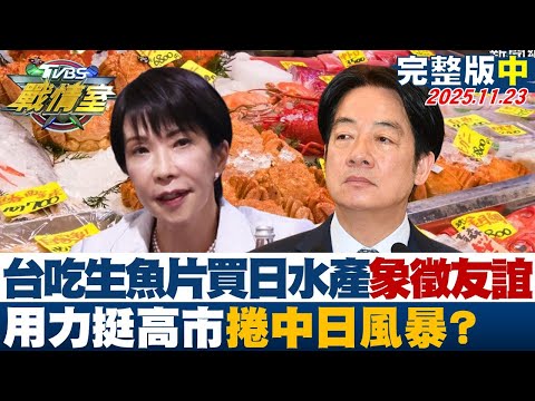 【完整版中集】台灣吃生魚片、買日本水產象徵友誼 用力挺高市捲中日風暴？20251123｜#沈富雄 #吳崢 #蔡壁如 #林沛祥 #李明璇 #徐弘庭