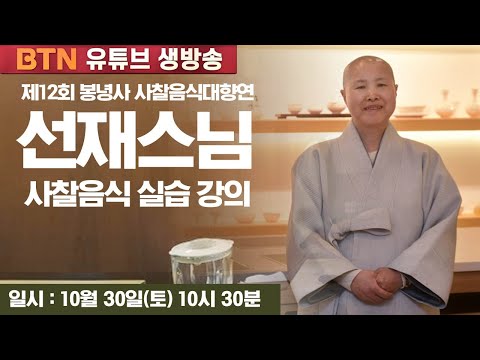 [LIVE] 당신은 무엇을 먹고 사시나요? _ 선재스님의 사찰음식 실습 강의 [제12회 봉녕사 사찰음식대향연]