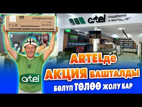 ARTELде КОНДИЦИОНЕРлерге АКЦИЯ болуп жатат ~ Үй тиричилик буюмдарын БѲЛҮП тѳлѳѳ менен АЛСАҢЫЗ болот