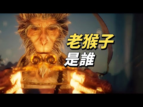 老猴子究竟是誰？四種說法，五種可能！《黑神話：悟空》精講 第三回
