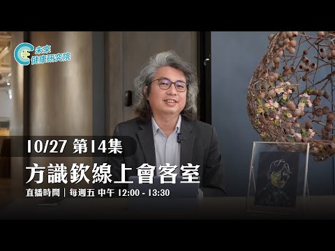 EP14 從補鐵副作用到斷食與失眠藥停用，方醫師破解健康迷思｜【方識欽線上會客室 EP14】2023.10.27