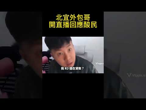 北宜外包哥開直播回應酸民 (純屬娛樂
