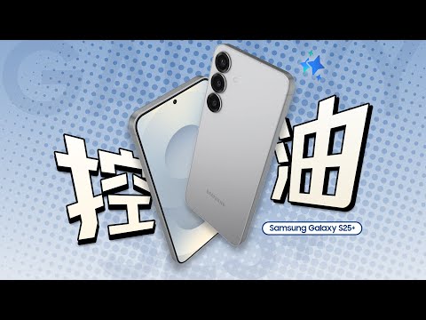 「花生」浅谈三星S25+：今年最值得买的三星？