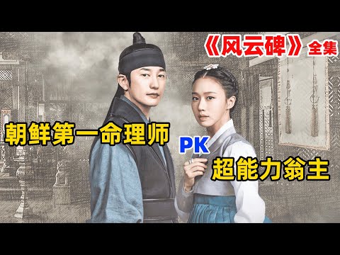 女孩拥有特殊能力，能看穿别人的命运和未来，却遇上比他更厉害的观相师！朴施厚/高圣熙古装奇幻韩剧风云碑全集解说！