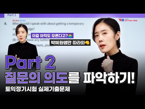 [YBM한국토익위원회 x 박혜원] 2024년 하반기 TOEIC 정기시험 실제 기출문제 Part 2