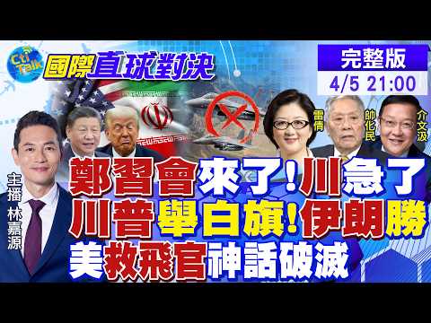 震撼!伊朗嗆美 救飛官宣告失敗! 川普再"TACO" 美軍機又出包 全球怒目!中國笑到最後 高調完勝!|【國際直球對決】‪‬ 20260405完整版@全球大視野Global_Vision