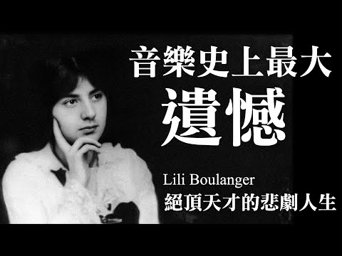 史上「最天才」音樂家，卻也有最悲劇的人生結局：Lili Boulanger 莉莉·布朗傑
