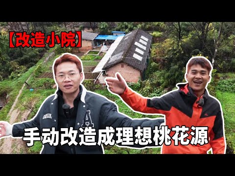 [Whole Process of Renovation of Small Courtyard] The Mountain Flower 100000 rented the abandoned sm