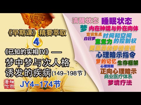 JY4-174《早期课》精要萃取Y4-3-175.1梦是人类最接近实相的领域、练习记梦观梦疗愈自我