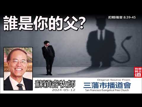 誰是你的父? (約翰福音8:39-45) - 蘇穎睿牧師 [約翰福音研讀  - 第38講]