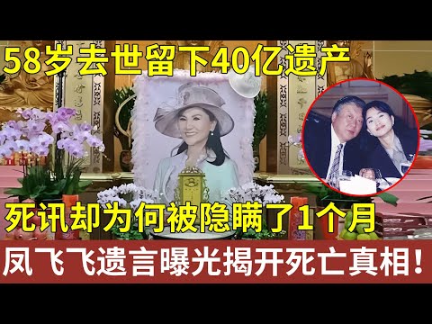 当红时嫁香港富商隐退歌坛，58岁去世留下40亿遗产，死讯却被“隐瞒”了1个月，凤飞飞遗言曝光揭开死亡真相！【明星人物大揭秘】#凤飞飞