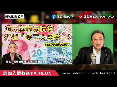 [Q1-5] 聽佢講香港就死快啲❗️紫荊黨從聯繫匯率到第二人民幣的「十大盲點」⁉️ ｜26 Oct2025