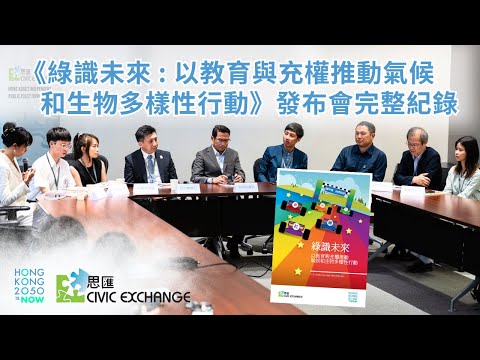 Launch Record of 'Learning for a Greener Future' for HK Climate & Biodiversity Action (26 May 2025)