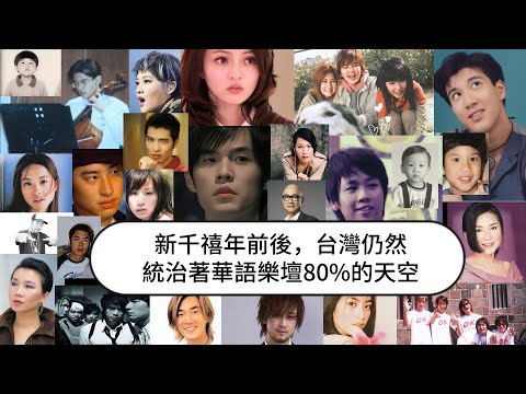 其實絕大部分80、90後，都是聽著台灣流行歌長大的！