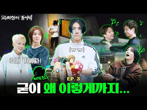 재미있어 보이넥2 | '굳이데이'가 일상인 낭만 그룹.. | EP.3 - BOYNEXTDOOR (보이넥스트도어)