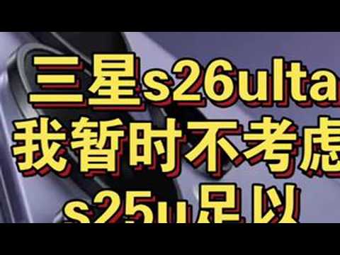 三星s26ultra我暂时不考虑买 三星s26ultra我暂时不考虑买#三星s25 #三星s25ultra #数码科技 #手机 #科技下一站