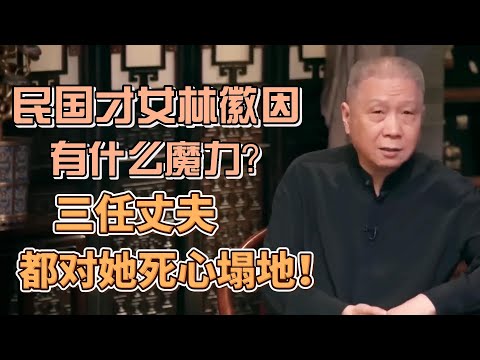 民國才女林徽因真實面貌曝光！看完才懂她三任丈夫，為何各個都對她死心塌地？ #圓桌派#窦文涛#观复嘟嘟#马未都