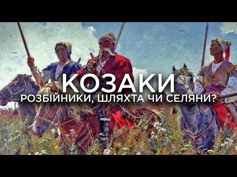 Розбійники, шляхта чи селяни? Звідки взялися і чим заробляли козаки // 10 запитань історику