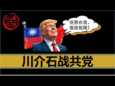 【小岛浪吹】川普为什么这么快就与中国议和
