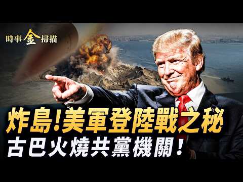 美軍突襲伊朗島 最新武器出場;美軍登陸戰將開打強悍兩栖遠征軍揭秘;川普點名中國出兵護航霍爾木茲;火燒古巴共黨政府樓 FBI進入哈瓦那。| #時事金掃描 #金然