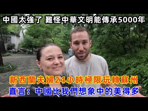 新西蘭夫婦24小時極限玩轉蘇州，直言：中國比我們想象中的要美得多#chinatravel #中国 #旅行 #中国旅游 #外国人在中国 #真实的中国