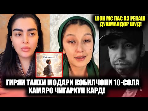 Гиряи талхи Фируза Хафизова! Шон мс реп Барои Кобилчон хонду сараш ба чи бало гирифтор шуд!