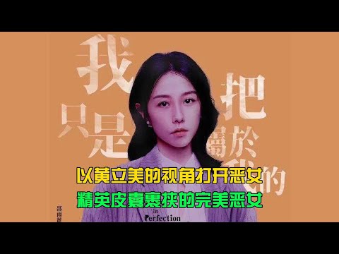 黃立美見證了最致命的惡女！外表光鮮，心底暗黑…你沒見過這么完美的惡女！ #电影 #案件 #明星 #情商 #港片