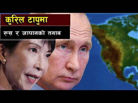 दशकौँ पुरानो रुस–जापान विवाद || Tensions Between Russia and Japan over the Kuril Islands