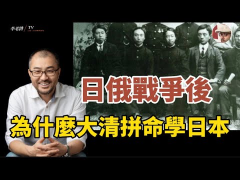 日俄戰爭之後，為什麼大品拼命向日本學習
