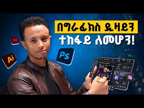 Graphic Design በ 43 ደቂቃ | ይሄን ሳታውቁ እንዳትጀምሩ!