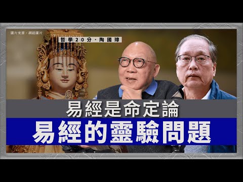 哲學20分・陶國璋 081｜易經的靈驗問題