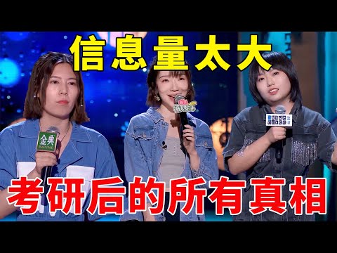 📞清华!北大!交大!信息量太大,2个半小时讲完考研后所有的真相《脱口秀大会S5 Rock & Roast》