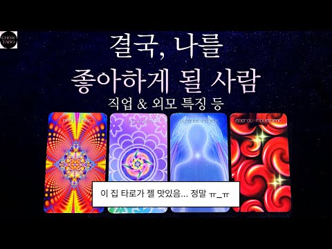 [타로]💘결.국 날 좋아하게 될 그 사람❤️‍🔥뉴페 구페? 현존한다면 속마음은?💞