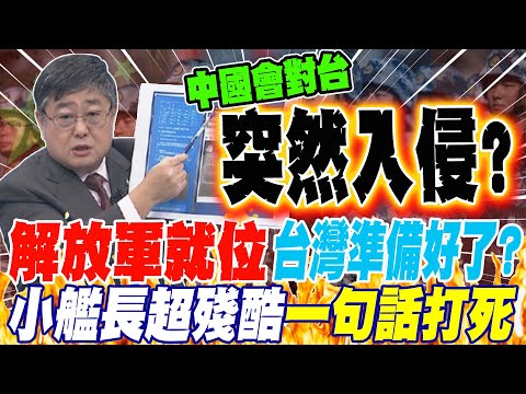 面對兩岸解放軍已經就位 台灣國防部有準備? 小艦長超殘酷一句話打死