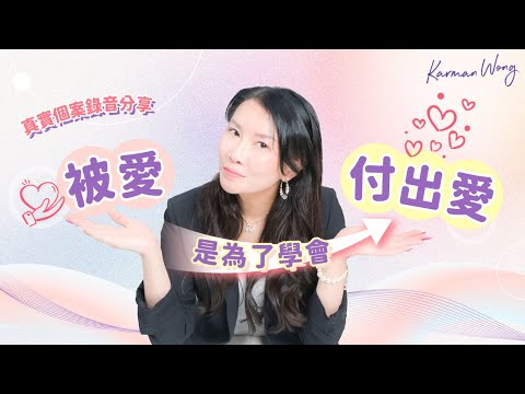 #075 被愛是為了學會付出愛｜靈魂成長第一階段｜持續成長 是流動基石｜依戀原生家庭｜被愛成癮｜轉身長大｜真實個案錄音分享｜靈修｜吸引力法則｜催眠｜家庭系統排列｜身心靈療癒 - Karman Wong