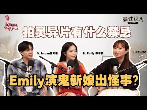 拍灵异片的禁忌和习俗|演员躺棺材、在墓园演上吊真的没事?Emily演鬼新娘出怪事!(feat. Emily、Jordan、Hishiko)EP11【靈性視角】