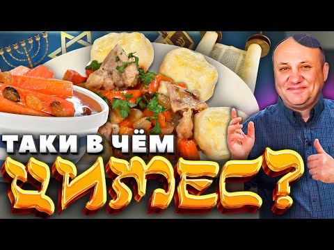 ЦИМЕС - секрет еврейского счастья! РЕЦЕПТЫ от Ильи Лазерсона