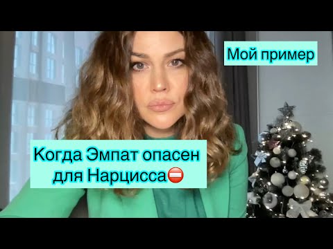 Когда Эмпат опасен для Нарцисса? На моем примере. #нрл #психология #помощьпсихолога