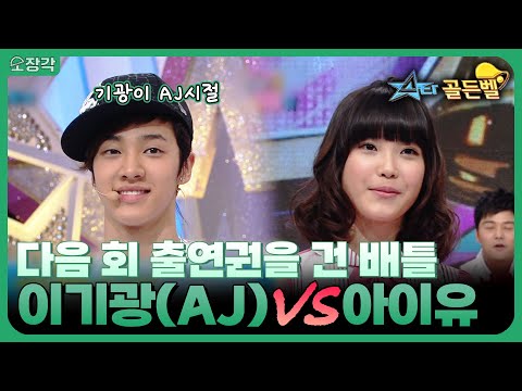 출연도 서바이벌인 그 시절 예능;; AJ시절 이기광 VS 아기신인 아이유가 붙었다?! | #스타골든벨 | KBS 090613 방송